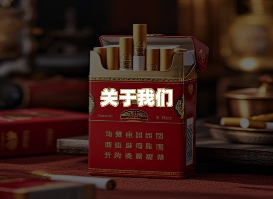关于雪顿香烟批发